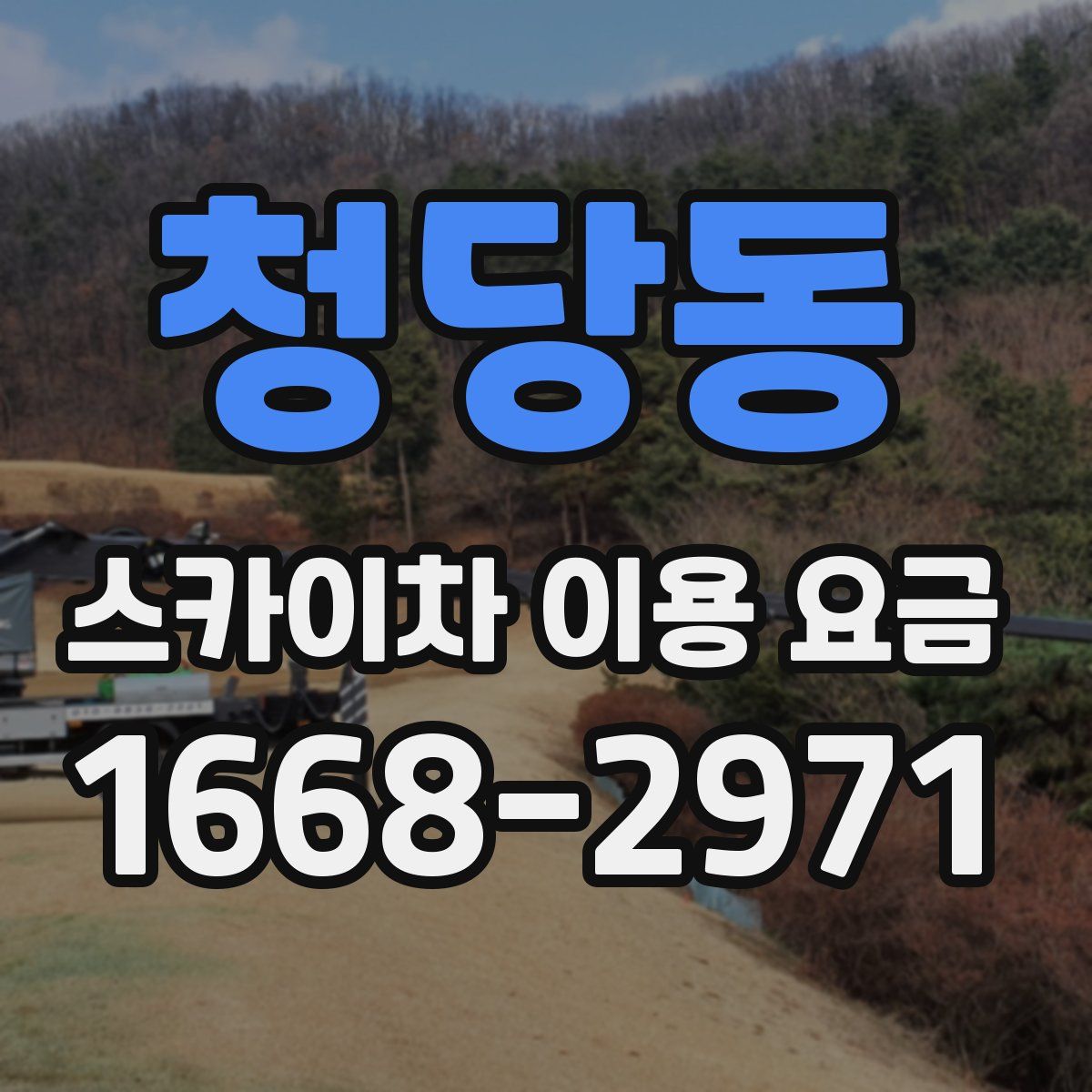 청당동 스카이차 이용 요금