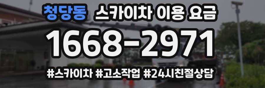 청당동 스카이차 이용 요금