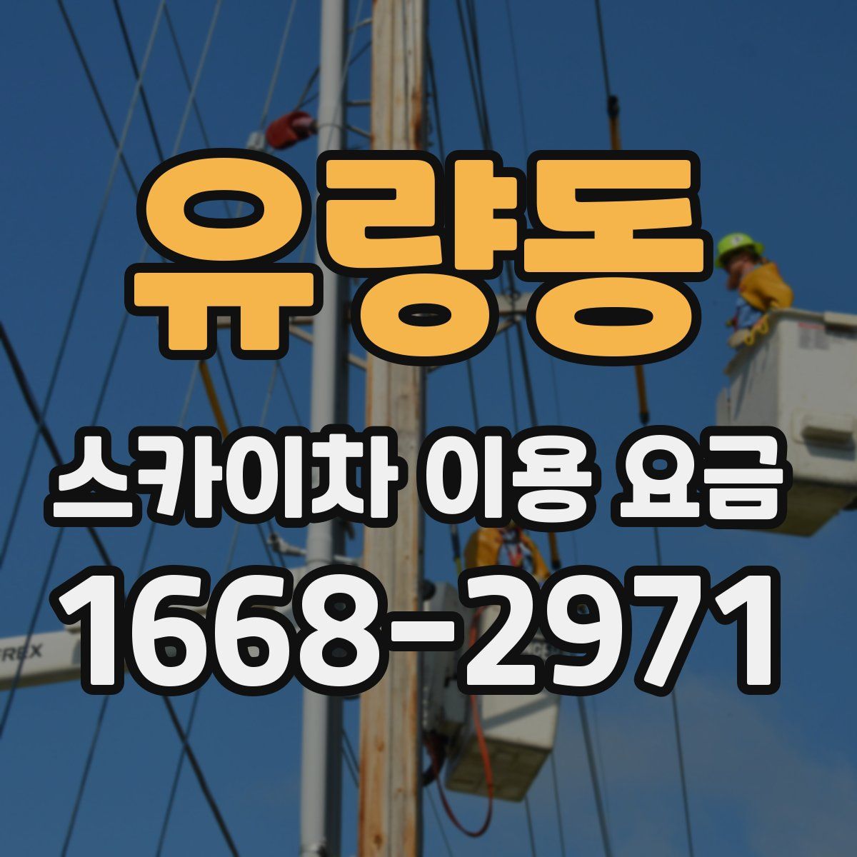 유량동 스카이차 이용 요금