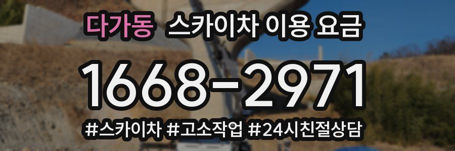 다가동 스카이차 이용 요금