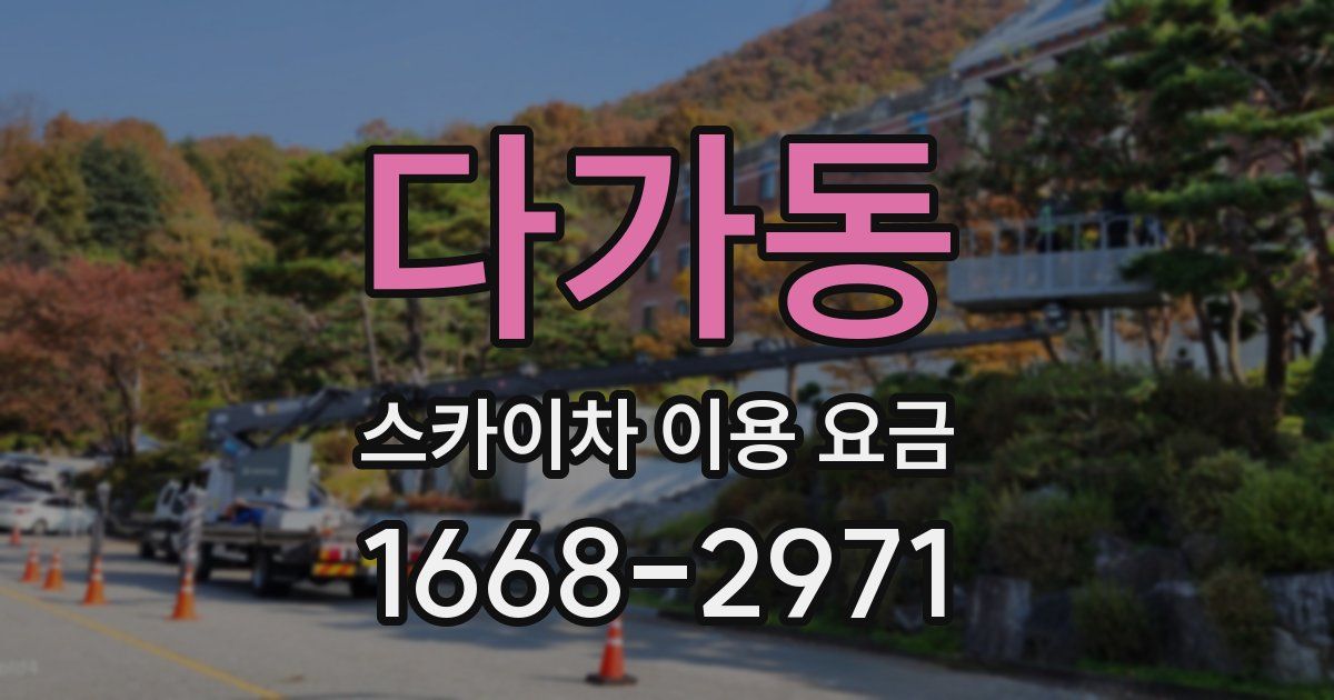 다가동 스카이차 이용 요금
