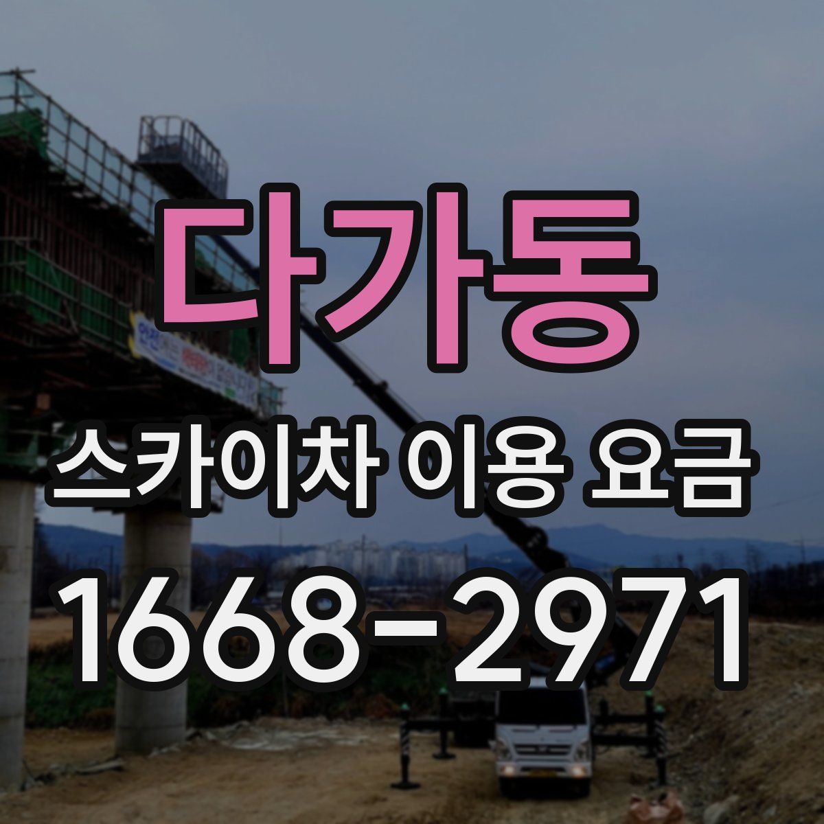 다가동 스카이차 이용 요금