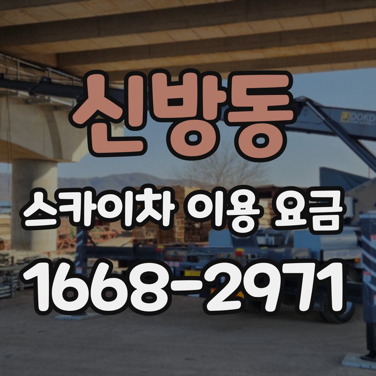 신방동 스카이차 이용 요금