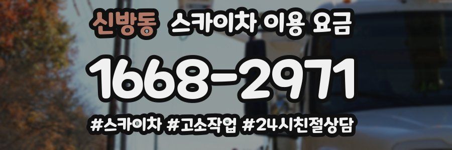 신방동 스카이차 이용 요금