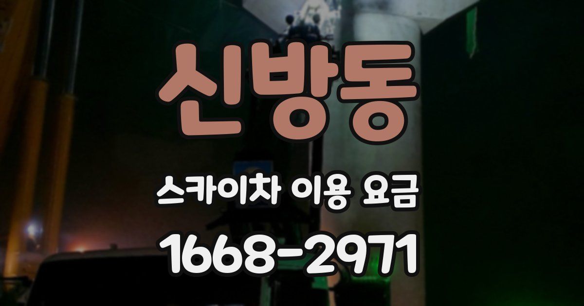신방동 스카이차 이용 요금