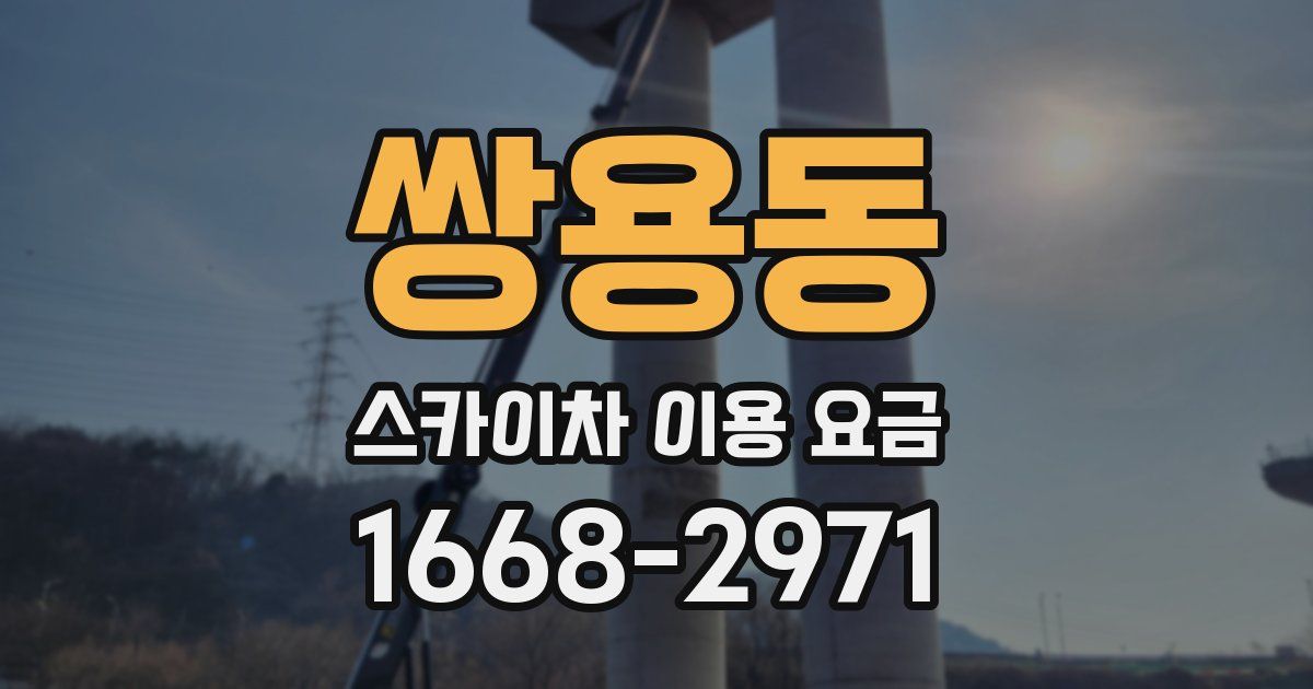 쌍용동 스카이차 이용 요금
