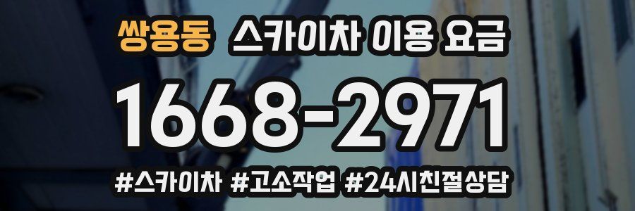 쌍용동 스카이차 이용 요금