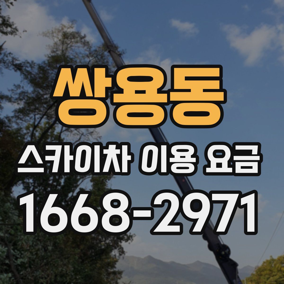 쌍용동 스카이차 이용 요금
