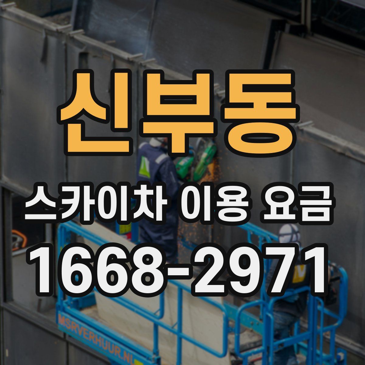 신부동 스카이차 이용 요금
