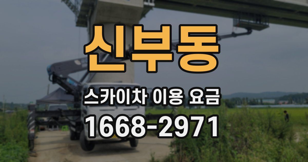 신부동 스카이차 이용 요금