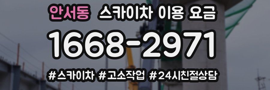안서동 스카이차 이용 요금