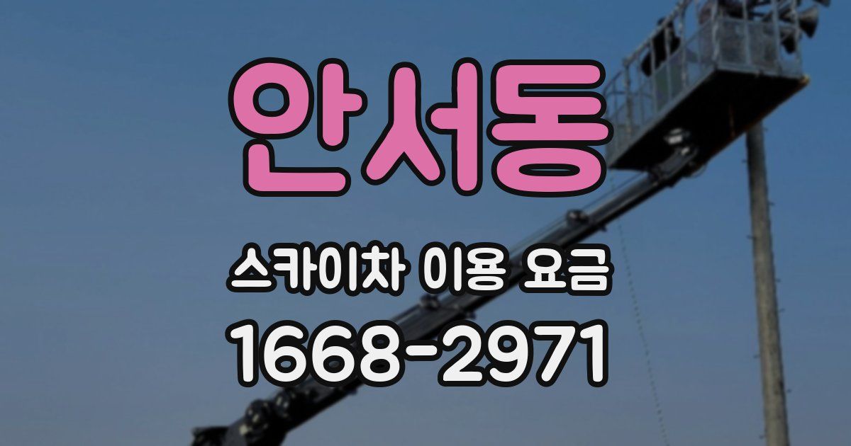 안서동 스카이차 이용 요금