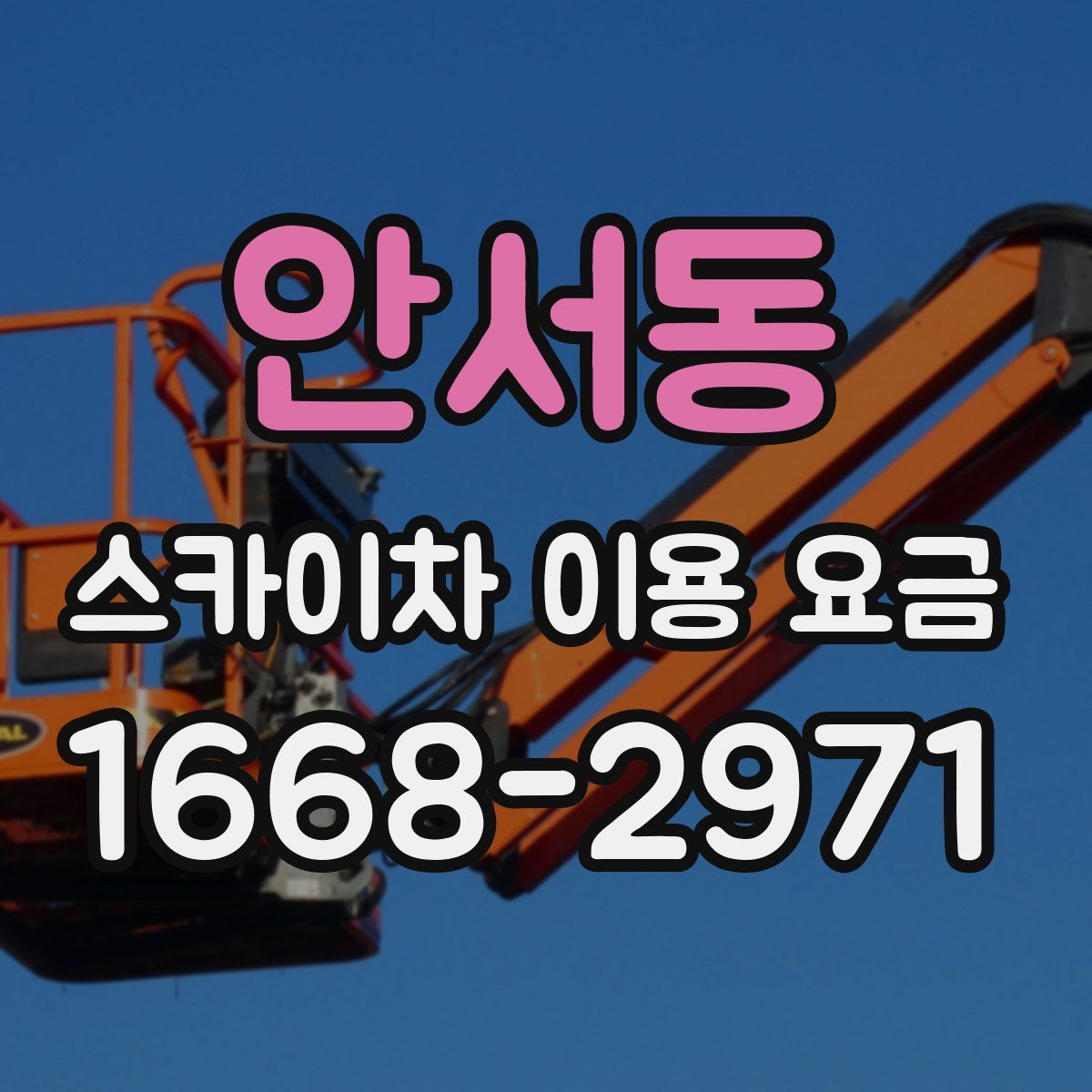 안서동 스카이차 이용 요금