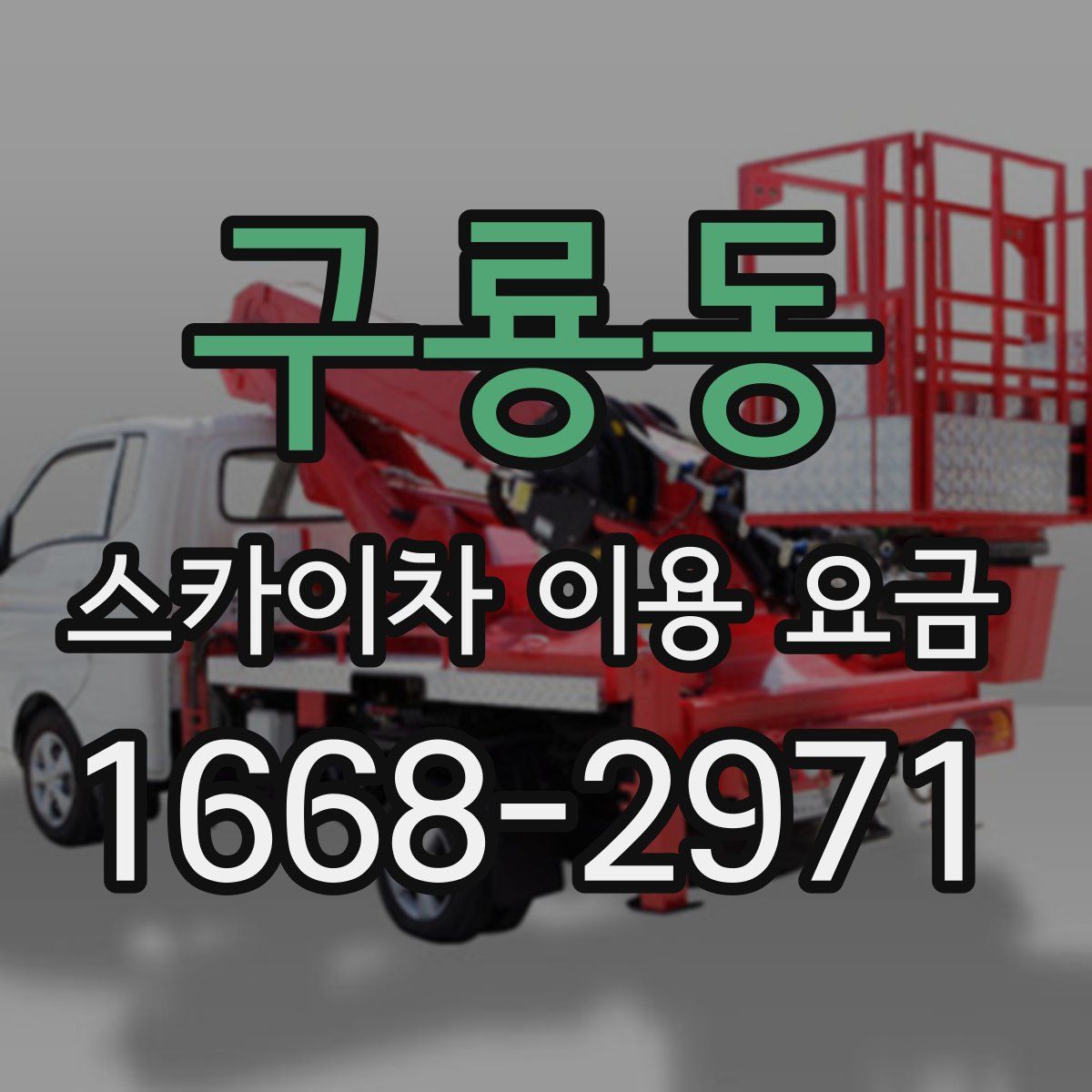 구룡동 스카이차 이용 요금