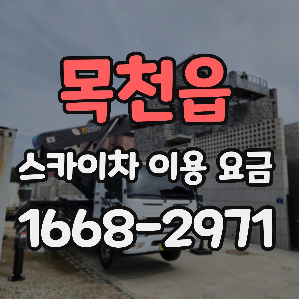 목천읍 스카이차 이용 요금