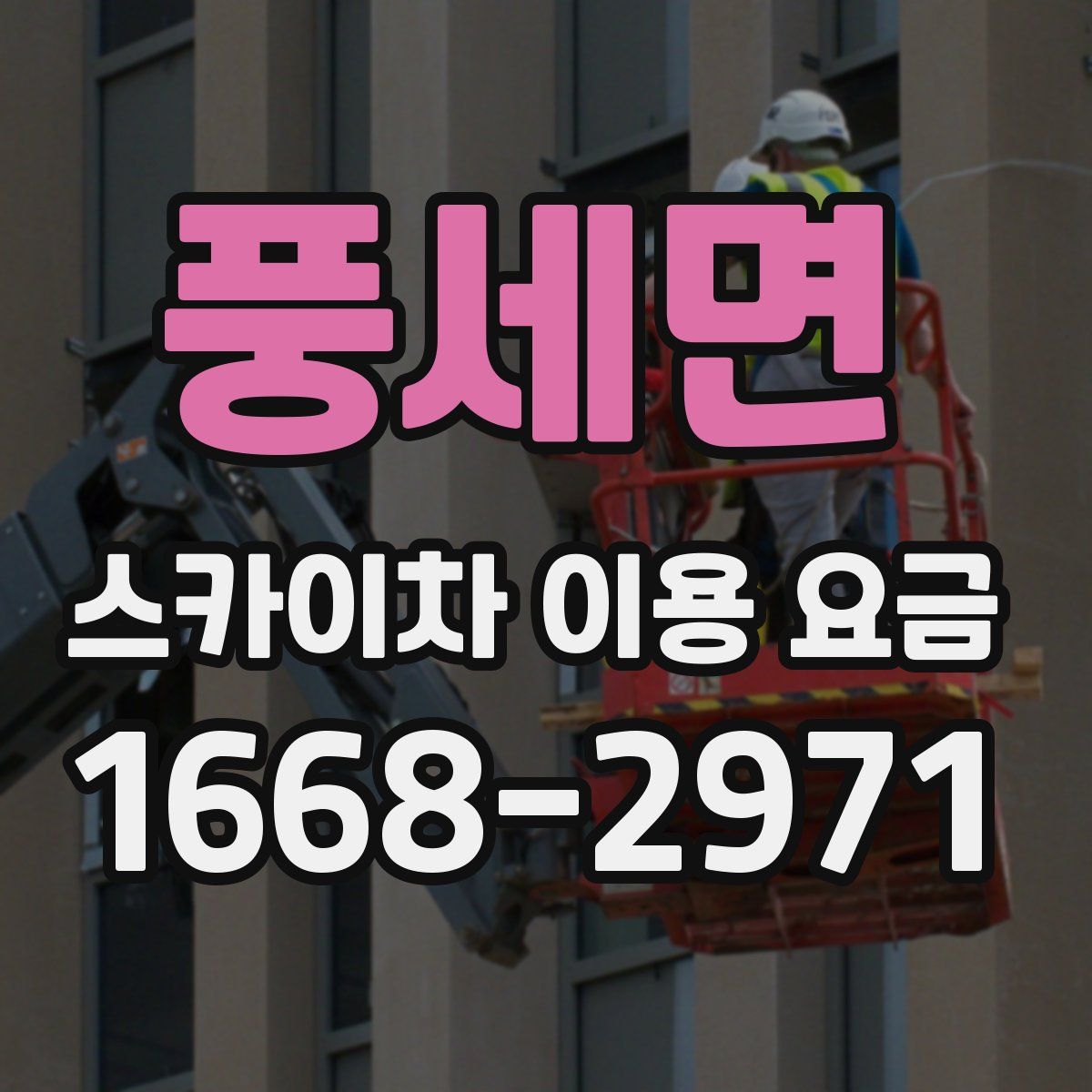 풍세면 스카이차 이용 요금