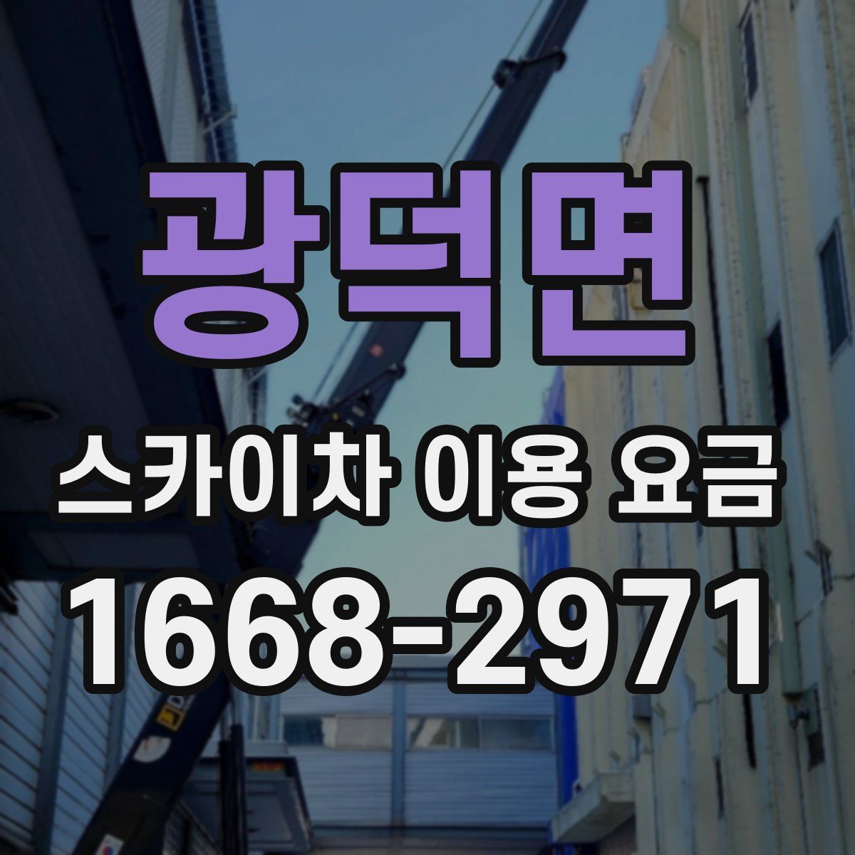 광덕면 스카이차 이용 요금