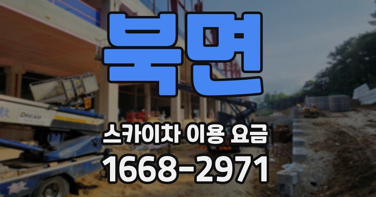 북면 스카이차 이용 요금
