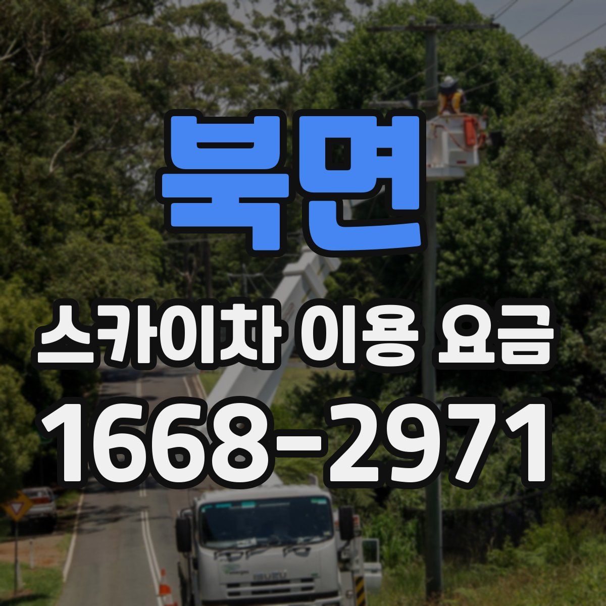 북면 스카이차 이용 요금