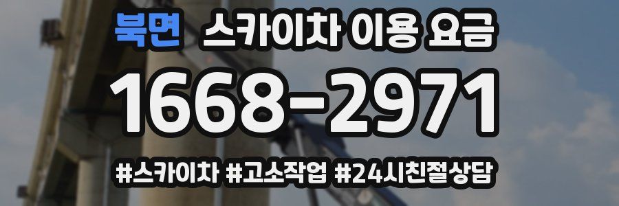 북면 스카이차 이용 요금