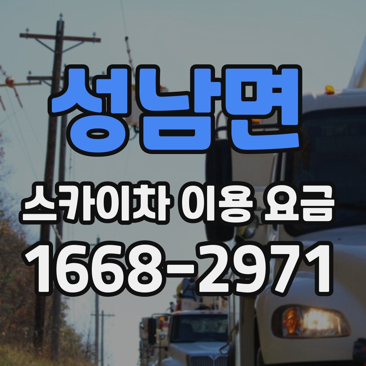 성남면 스카이차 이용 요금