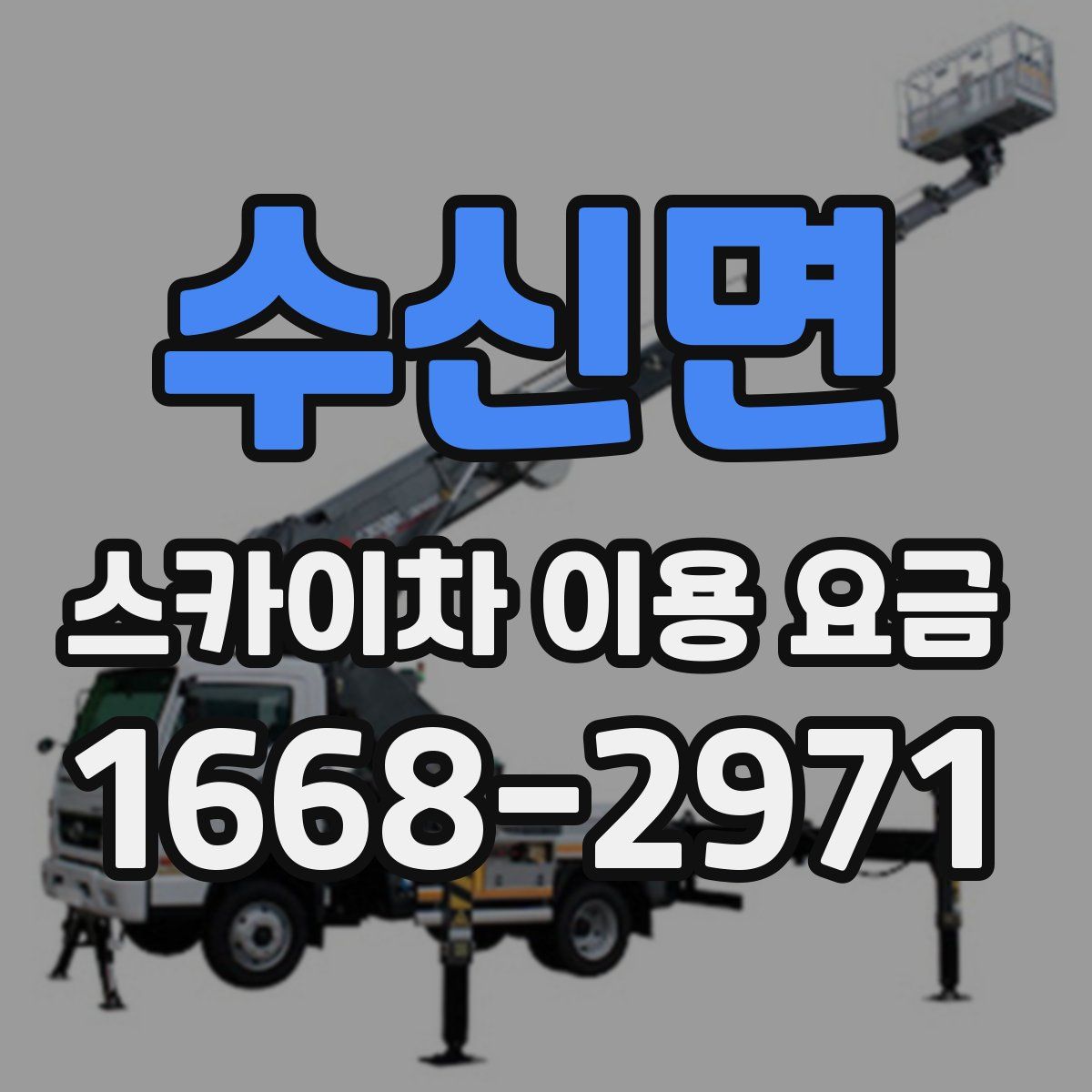 수신면 스카이차 이용 요금