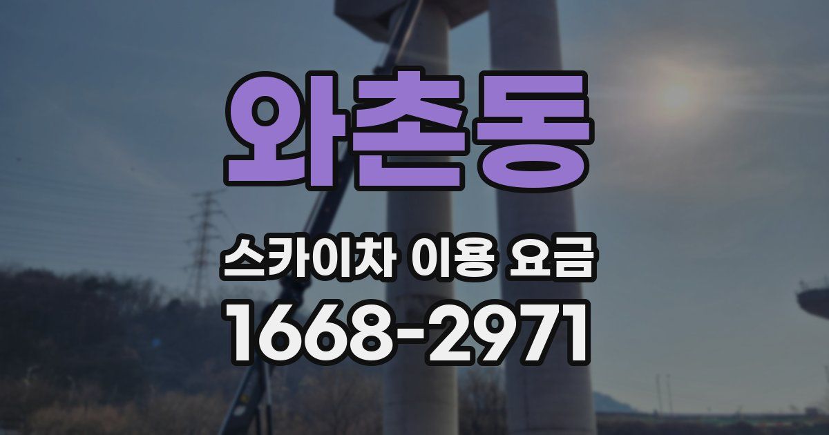 와촌동 스카이차 이용 요금