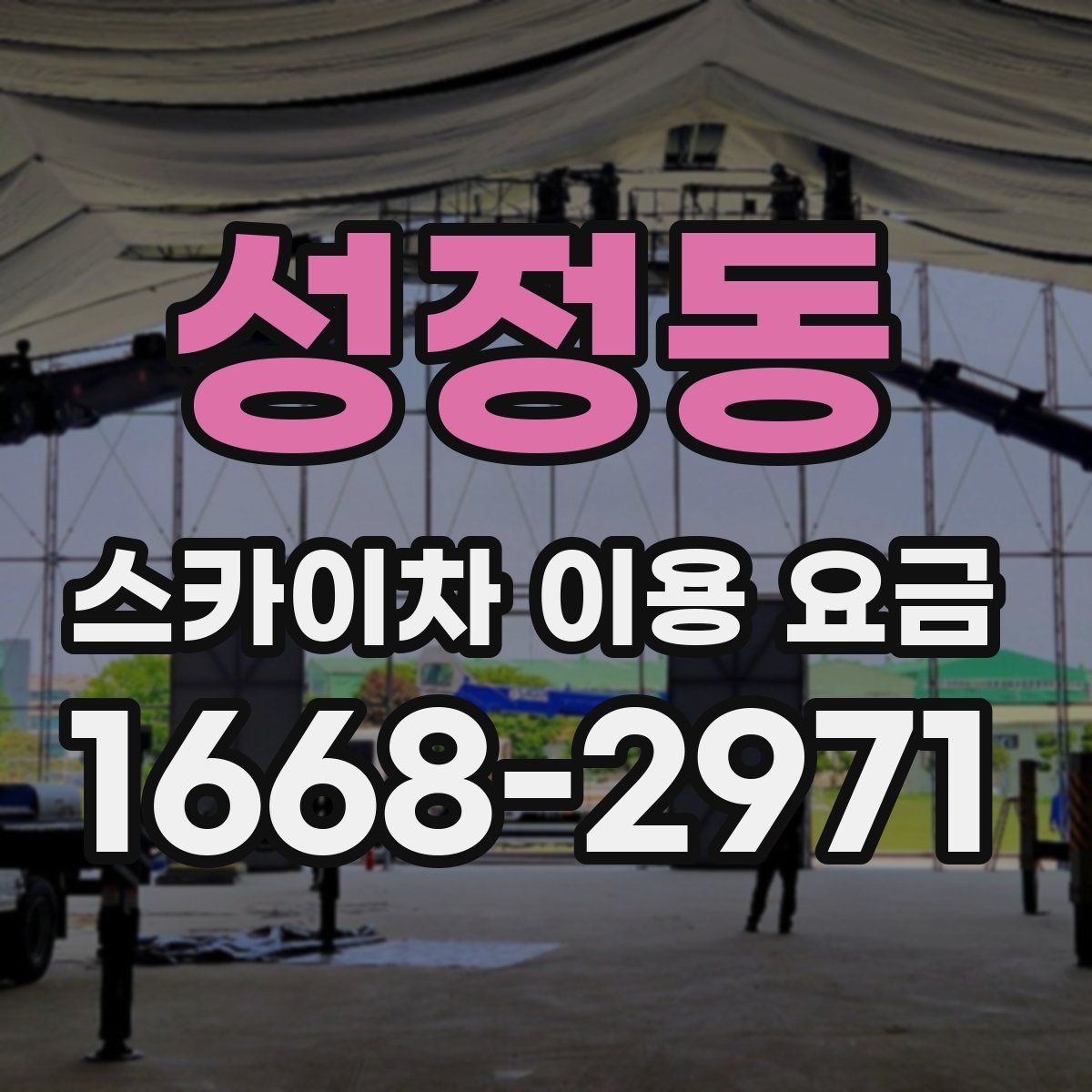 성정동 스카이차 이용 요금