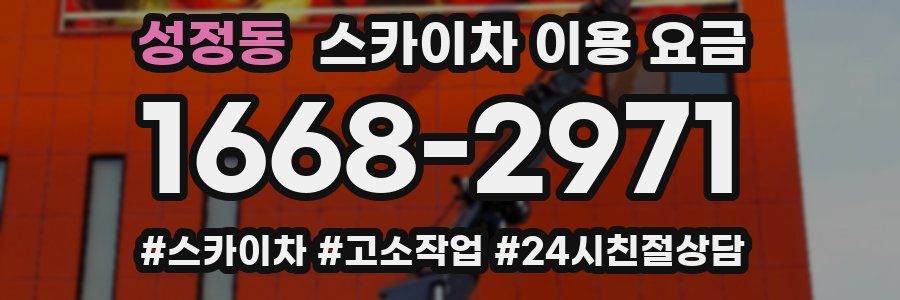성정동 스카이차 이용 요금