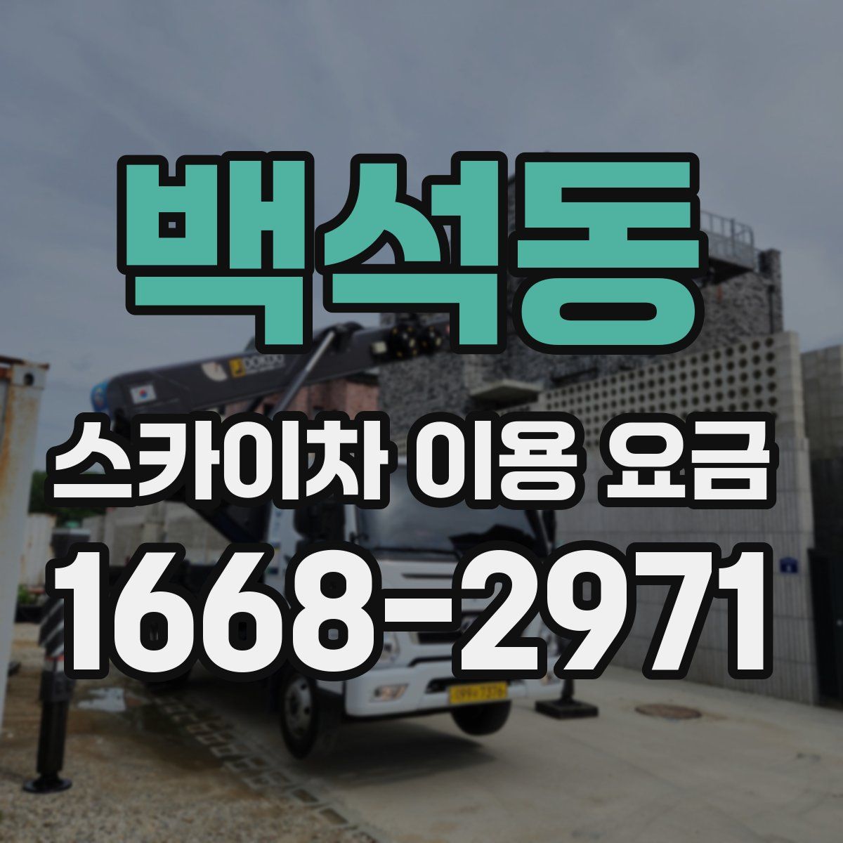 백석동 스카이차 이용 요금