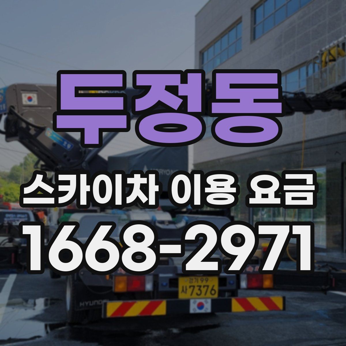 두정동 스카이차 이용 요금 문의 시 자주 묻는 핵심 질문