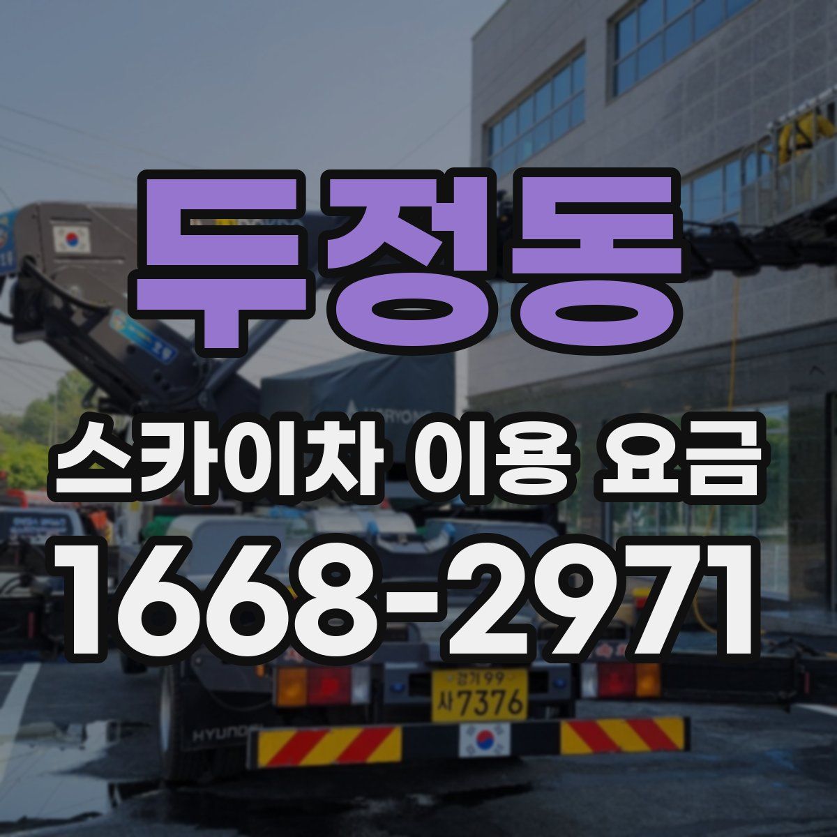 두정동 스카이차 이용 요금