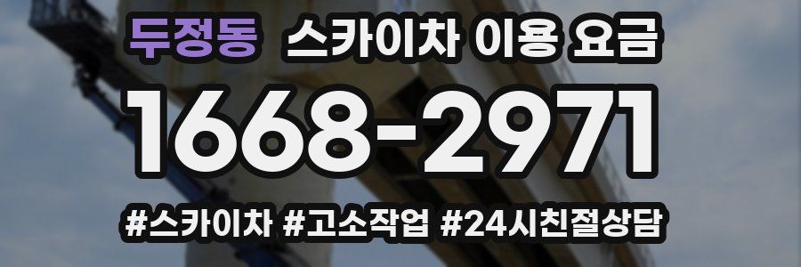 두정동 스카이차 이용 요금