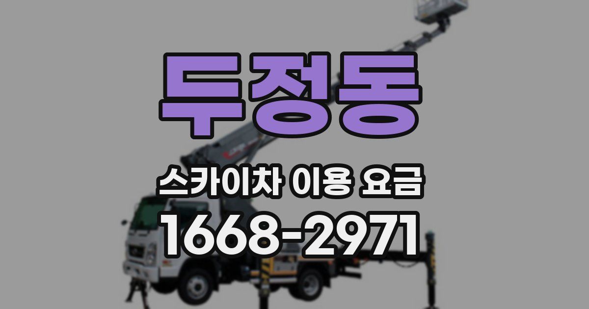 두정동 스카이차 이용 요금