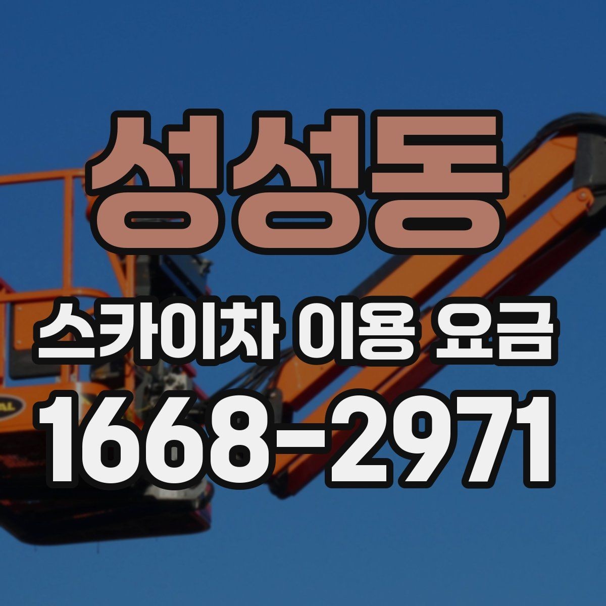 성성동 스카이차 이용 요금 문의 전에 보면 좋은 정리