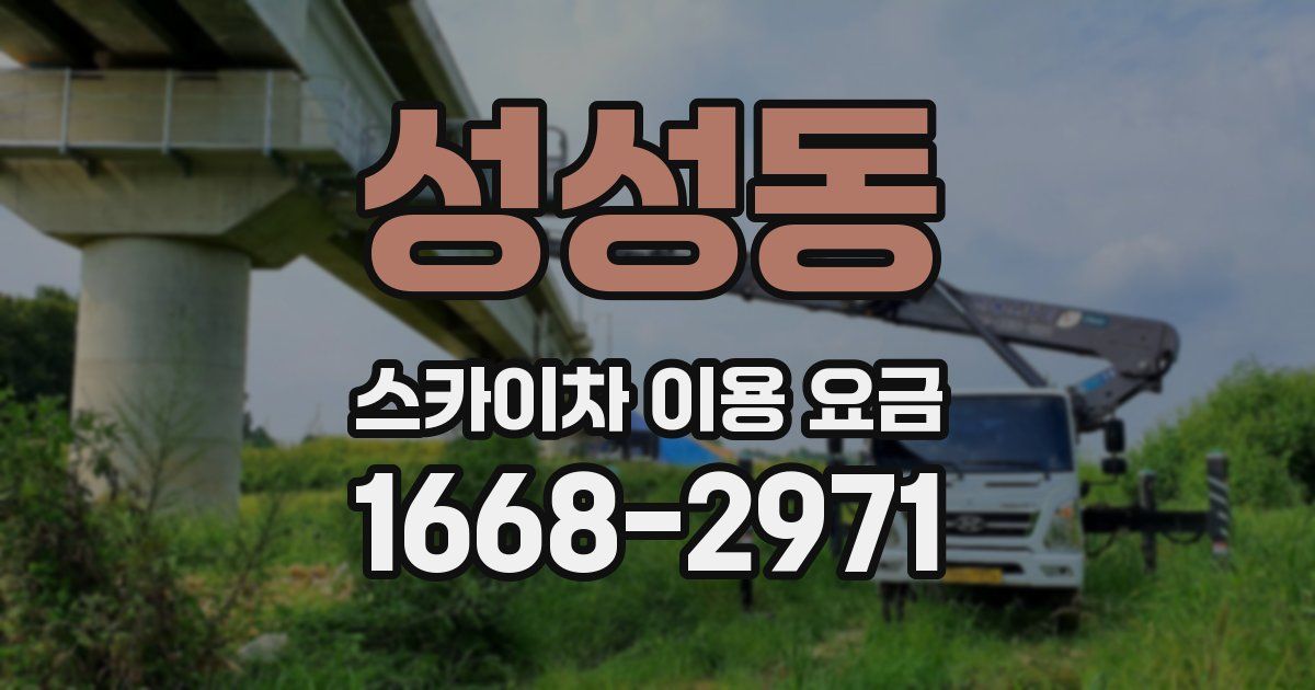성성동 스카이차 이용 요금