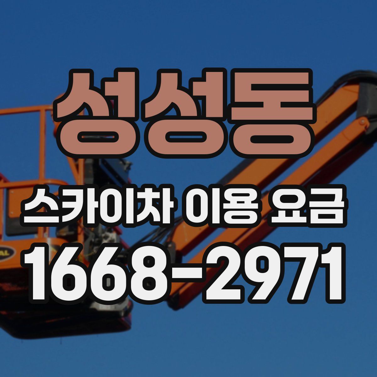 성성동 스카이차 이용 요금