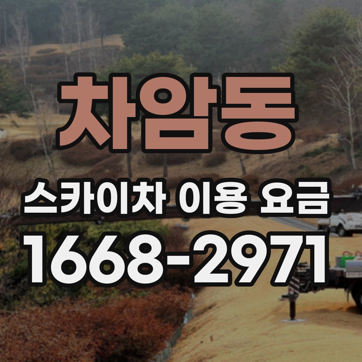 차암동 스카이차 이용 요금