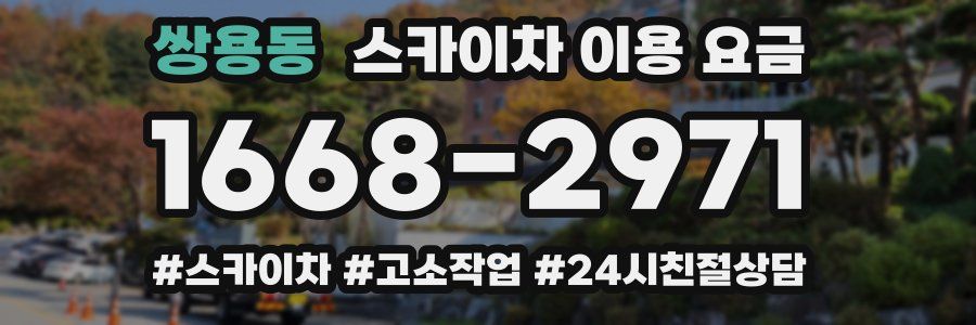 쌍용동 스카이차 이용 요금