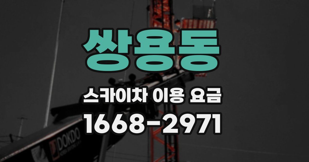 쌍용동 스카이차 이용 요금