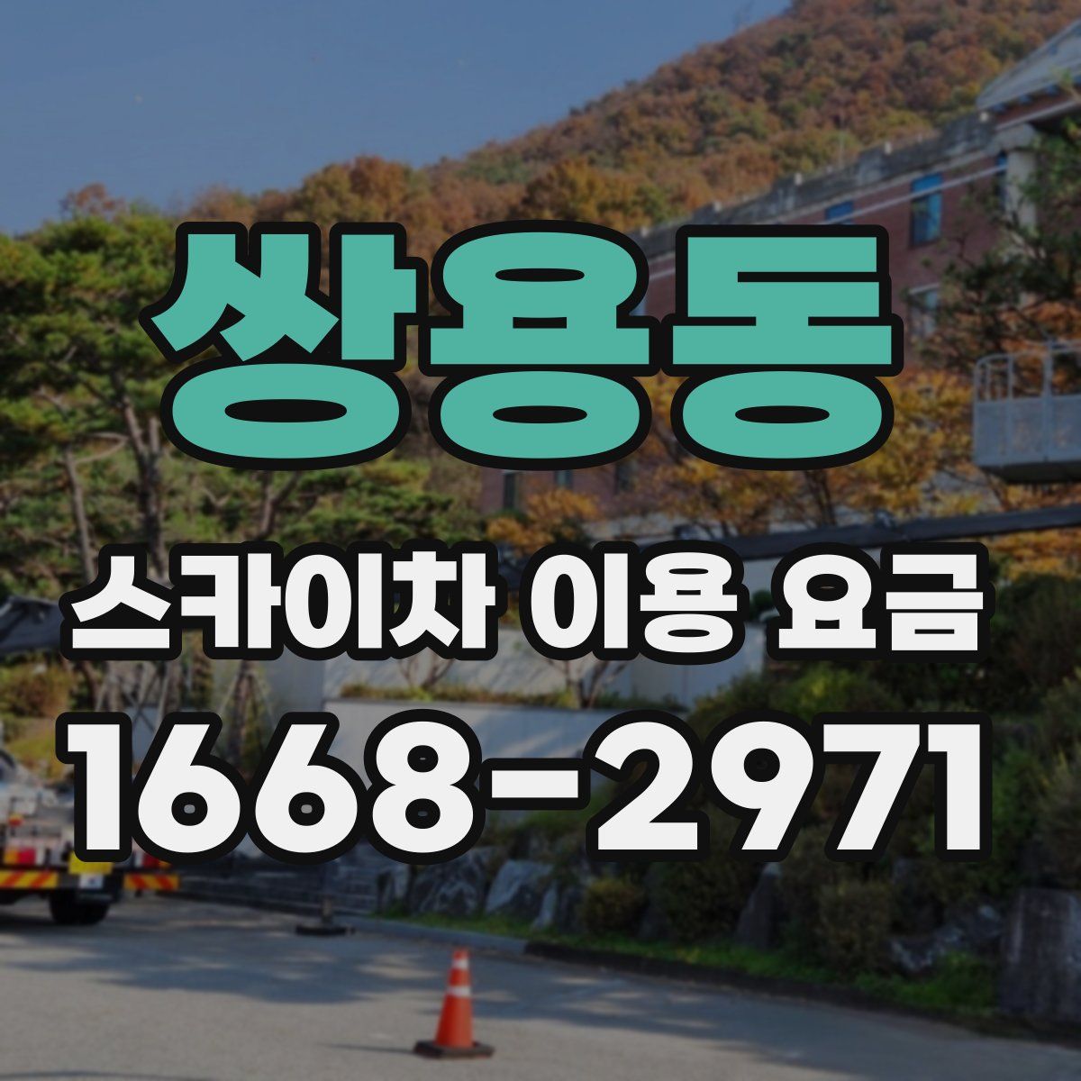 쌍용동 스카이차 이용 요금