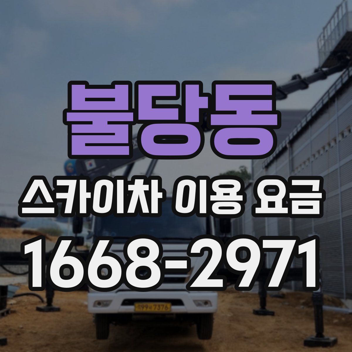 불당동 스카이차 이용 요금