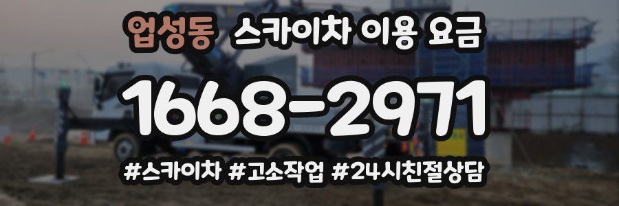 업성동 스카이차 이용 요금
