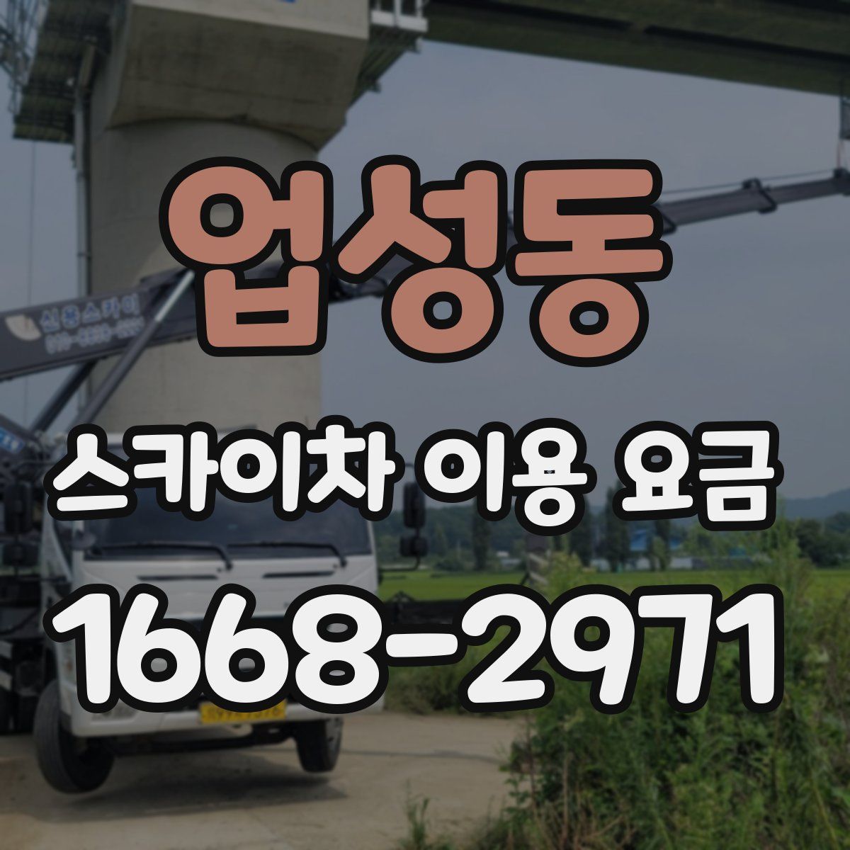 업성동 스카이차 이용 요금