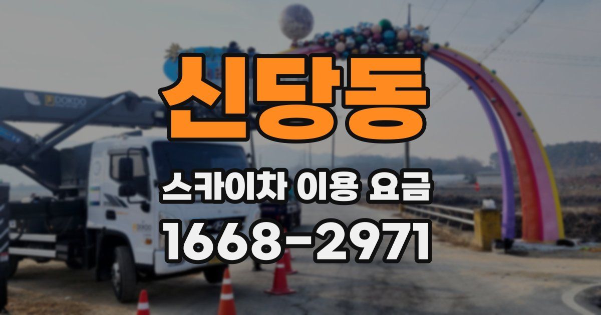 신당동 스카이차 이용 요금