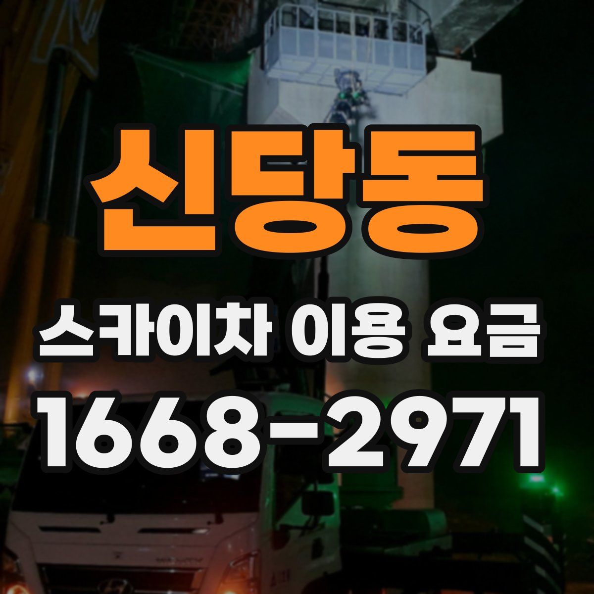 신당동 스카이차 이용 요금