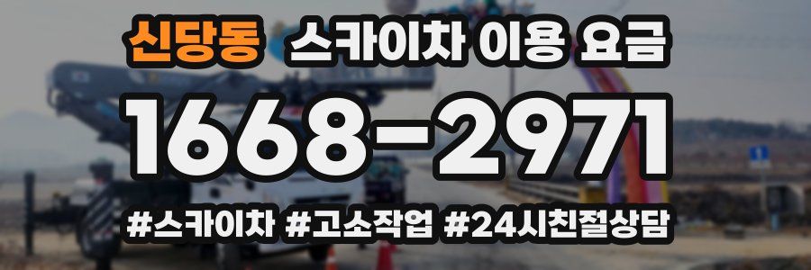 신당동 스카이차 이용 요금