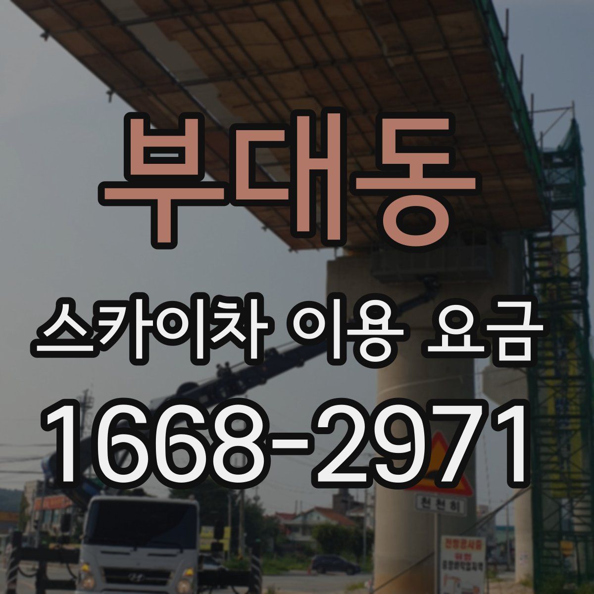 부대동 스카이차 이용 요금