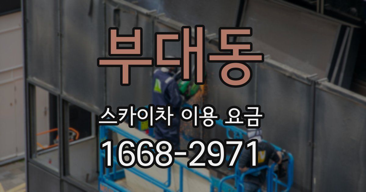 부대동 스카이차 이용 요금