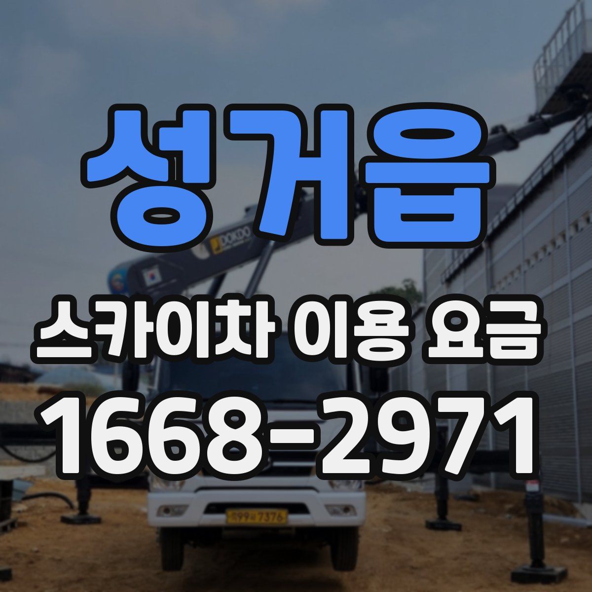성거읍 스카이차 이용 요금